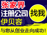 张家界公司注册工厂代办营业执照商标个体注册公司软件著作版权专利小程序多商户入驻分销商城网站建设张家界