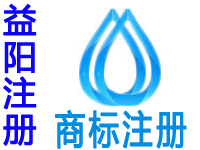 益阳申请商标注册公司个人查询品牌注册商标软著版权实用新型外观设计发明专利环境质量体系认证行业标准验厂代办