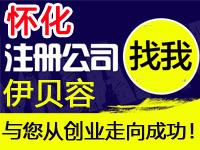 怀化公司注册工厂代办营业执照商标个体注册公司软件著作版权专利小程序多商户入驻分销商城网站建设怀化