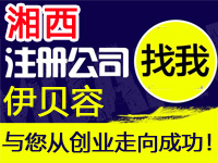 湘西公司注册工厂个体户代办营业执照注册公司湘西赠工作室 入驻分销商城网站建设标
