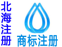 北海申请商标注册公司个人查询品牌注册商标软著版权实用新型外观设计发明专利环境质量体系认证行业标准验厂代办
