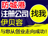 防城港公司注册工厂个体户代办营业执照注册公司防城港赠入驻分销商城网站建设标