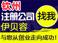 贵港公司注册工厂个体户代办营业执照注册公司贵港赠租赁入驻分销商城网站建设标