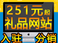 订定制作礼品做分销商城网站建设小程序如何自己在线制作企业邮箱店铺托管运营