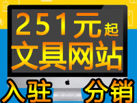 订定制作文具做多商户入驻分销商城网站建设小程序游戏门店铺教育系统托管代运营