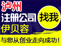 泸州公司注册工厂代办营业执照商标个体注册公司软件著作版权专利小程序多商户入驻分销商城网站建设泸州