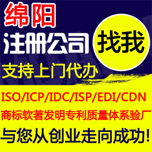 绵阳公司注册/代办工商营业执照个体户申请/注册公司绵阳可上门取资料就近工商执照代办理/注册绵阳公司-logo