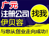 广元公司注册工厂代办营业执照商标个体注册公司软件著作版权专利小程序多商户入驻分销商城网站建设广元