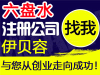 六盘水公司注册工厂营业执照商标个体环境质量体系认证验厂行业标准代办注册公司软件著作版权多商户入驻分销商城网站建设六盘水注册公司
