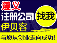 遵义公司注册工厂代办营业执照商标个体注册公司软件著作版权专利小程序多商户入驻分销商城网站建设遵义
