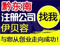 黔东南公司注册工厂代办营业执照商标个体注册公司软件著作版权专利小程序多商户入驻分销商城网站建设黔东南