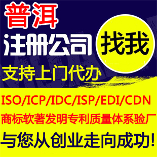 普洱公司注册/代办工商营业执照个体户申请/注册公司普洱可上门取资料就近工商执照代办理/注册普洱公司-logo