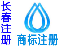 长春注册商标申请公司个人品牌设计软著版权专利商标注册长春赠商城网站建设小程序