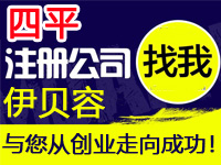 四平公司注册工厂代办营业执照商标个体注册公司软件著作版权专利小程序多商户入驻分销商城网站建设四平