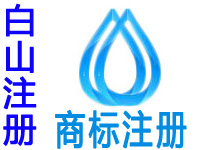 白山注册商标申请公司个人品牌设计软著版权专利商标注册白山赠商城网站建设小程序