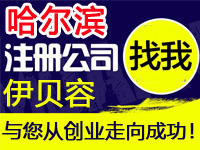 哈尔滨公司注册工厂个体代办营业执照版权专利赠入驻分销商城网站建设标注册公司哈尔滨