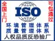质量体系验厂企业公司ISO环境体系认证验厂全国上门辅助代办BSCI环境质量体系认证验厂