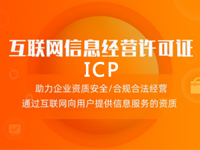 ICP互联网信息经营许可证代办理咨询服务商城网站ICP证经营性备案-logo