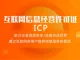 ICP互联网信息经营许可证代办理咨询服务商城网站ICP证经营性备案