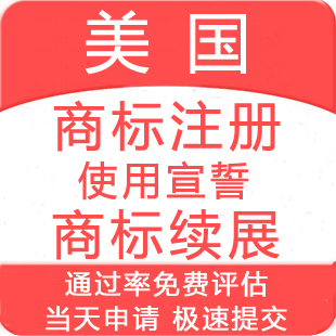 美国商标注册申请检索登记申请注册美国商标宣誓美国商标续展代办美国注册商标-logo