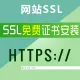 SSL证书申请HTTPS部署微信小程序ssl泛域名证书安装部署网站加密证书安装https通配符证书配置