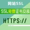 域名加密安全证书|HTTPS认证|HTTPS配置|证书配置|SSL证书|CA证书|域名备案|通配符证书