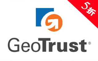 SSL证书国际品牌（特价5折起）Geotrust/Sectigo(Comodo)/GlobalSign/Digicert