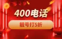 【限时5折】400电话申请,400优惠,400电话办理,400电话呼叫中心,企业400电话,400电话代理,400电话价格