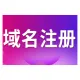 域名注册 注册域名 域名备案 域名解析 域名企业邮箱申请com cn net 英文域名 中文域名注册