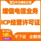 【增值电信业务经营许可证】快速办理|ICP/EDI许可证办理|经营性网站牌照|经营性网站备案资质