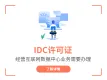 IDC经营许可证-互联网数据中心业务-第一类增值电信业务