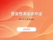 营业性演出许可证|演出经纪许可证办理|演出经纪人|营业性演出许可证加急办理|线下文化表演-演出经纪