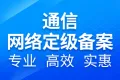 通信网络单元定级备案/网络信息安全定级备案/通信网络安全防护测评报告证明