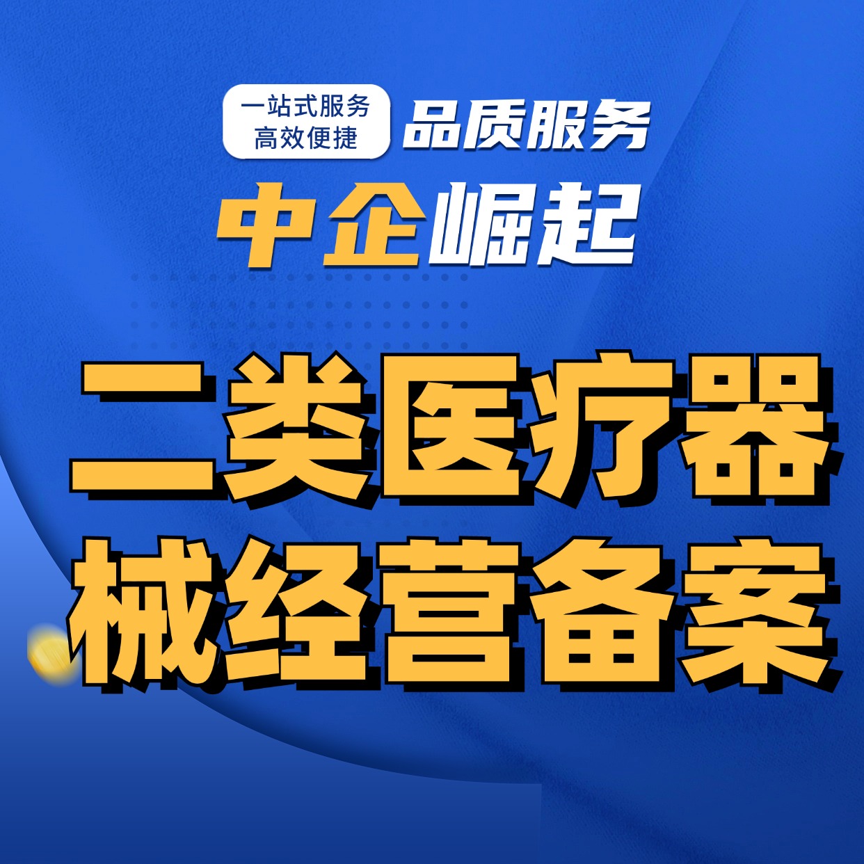 第二类医疗器械经营备案/医疗器械网络交易第三方平台备案/二类三类医疗器械网络销售企业天猫代入驻电商京东开店-logo