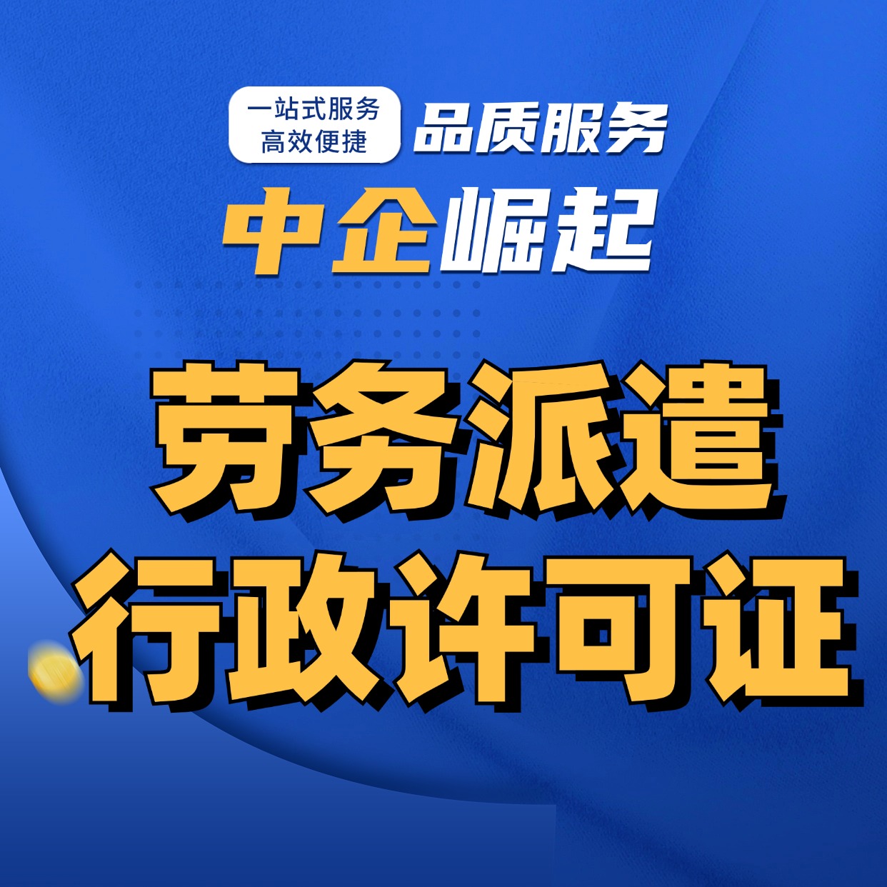 劳务派遣经营许可证/人力资源服务许可证/人才派遣、人才租赁、劳动派遣、劳动力租赁、雇员租赁相关许可证-logo