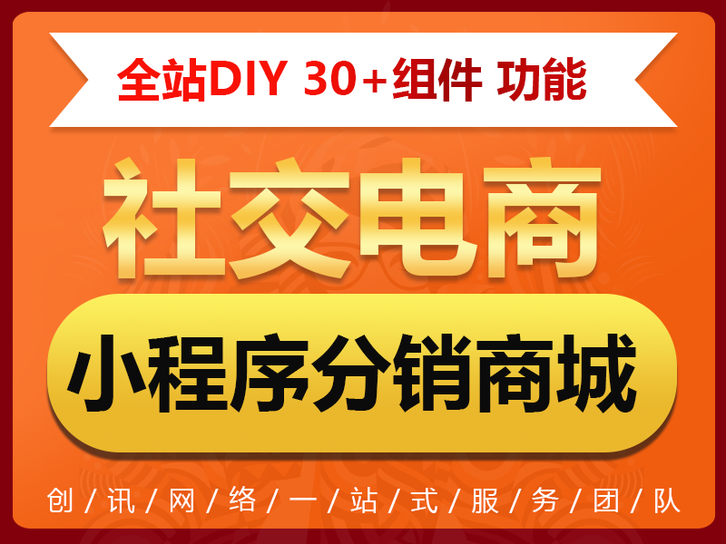 小程序商城/分销小程序/微信直播/视频/秒杀/拼团/砍价/积分/分销/直播小程序/微信营销小程序/微信小程序分销商城