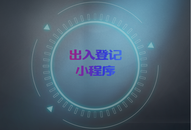 微信扫码出入登记小程序系统 社区仓库门卫人员访客数据追踪平台