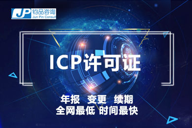 ICP经营许可证|上海ICP许可证|经营性网站备案|互联网经营许可证|ICP加急|ICP非经营性备案|增值电信经营许可