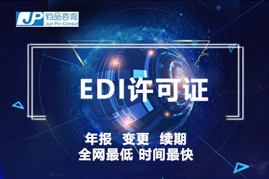 EDI许可证(在线数据处理与交易业务许可证)/上海EDI许可证/电商类许可证