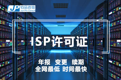 ISP许可证/互联网接入服务业务/ISP许可申请/上海ISP证书