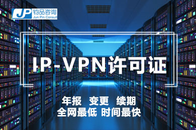 VPN许可证/VPN许可证申请/上海VPN证申请