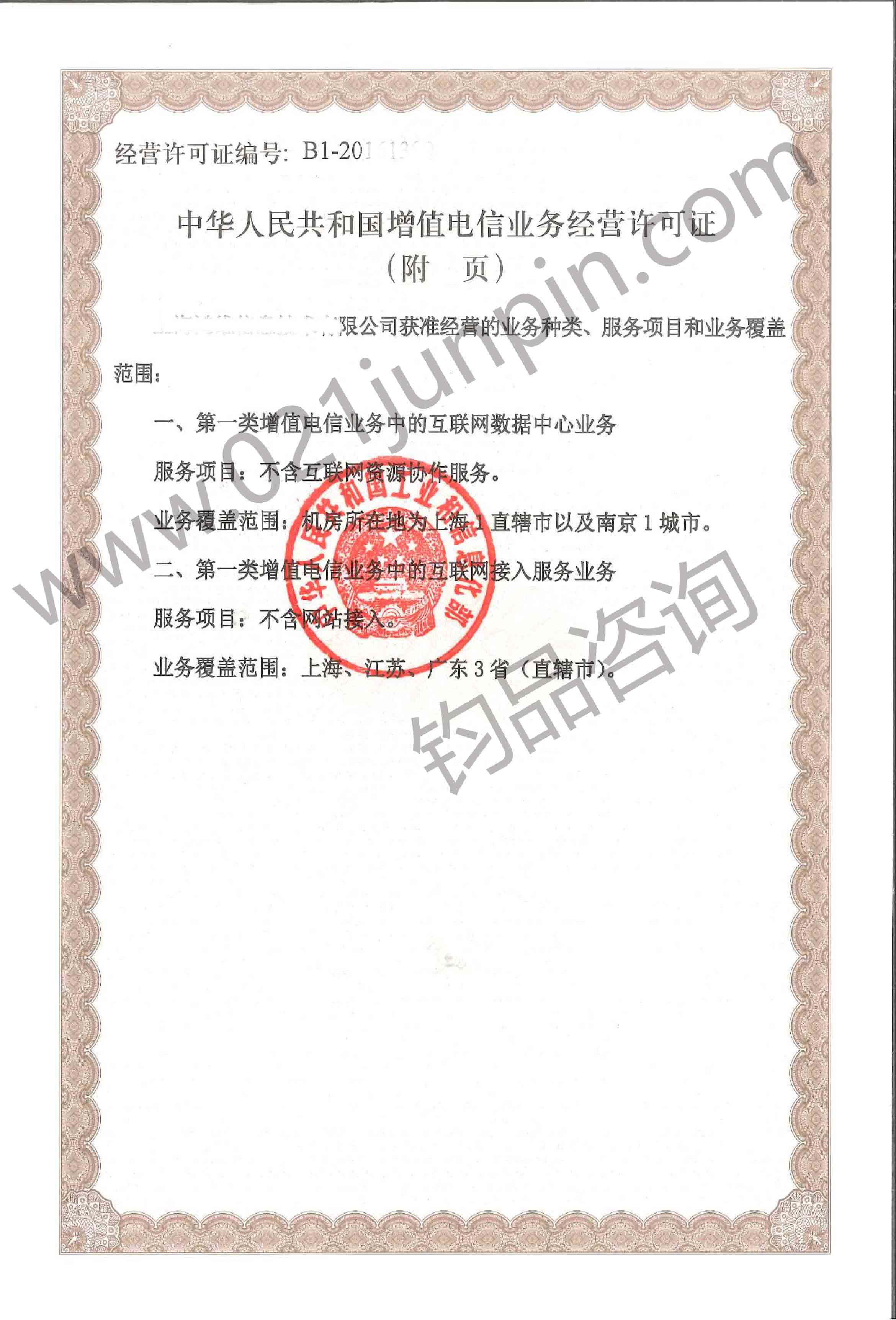 IDC许可证/互联网数据中心业务/IDC证申请/上海IDC证