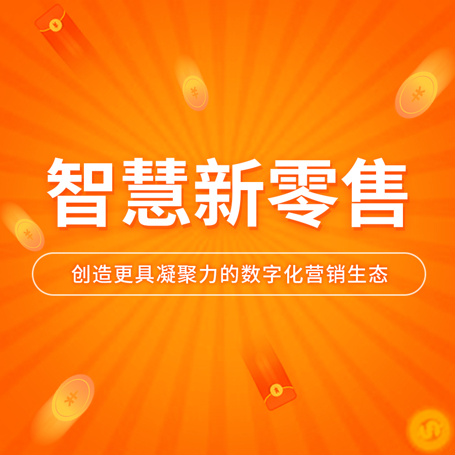 智慧新零售,线上线下互通,搭建自己平台,通过平台直接与消费者沟通完成销售的<em>过程</em>