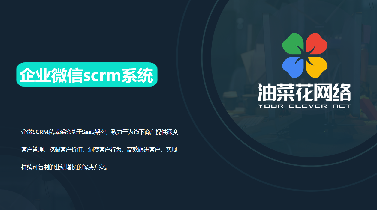 企业微信SCRM管理系统,深度管理客户,跟进客户情况,形成客户画像,深挖客户需求,强化企业管理
