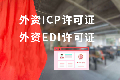 外资申请ICP许可证-外商办理ICP证-外资增值电信业务许可证