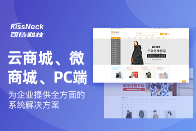 【可待云--商城系统定制】B2B2C B2C 分销商城 团购商城 APP 公众号 小程序多端定制
