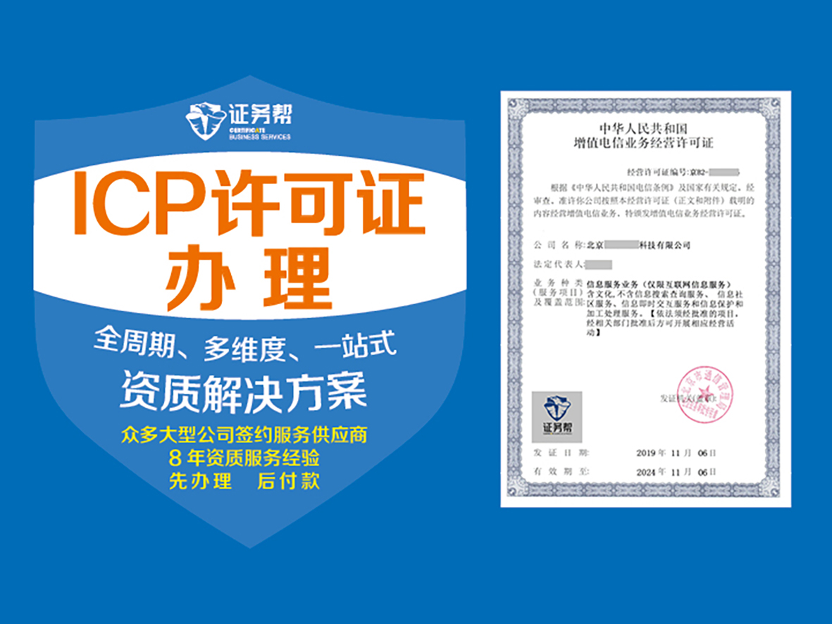 全国ICP许可证代办|互联网ICP经营许可证|ICP域名备案加急|经营性网站备案加急申请|网站ICP许可证办理|经营电信业务