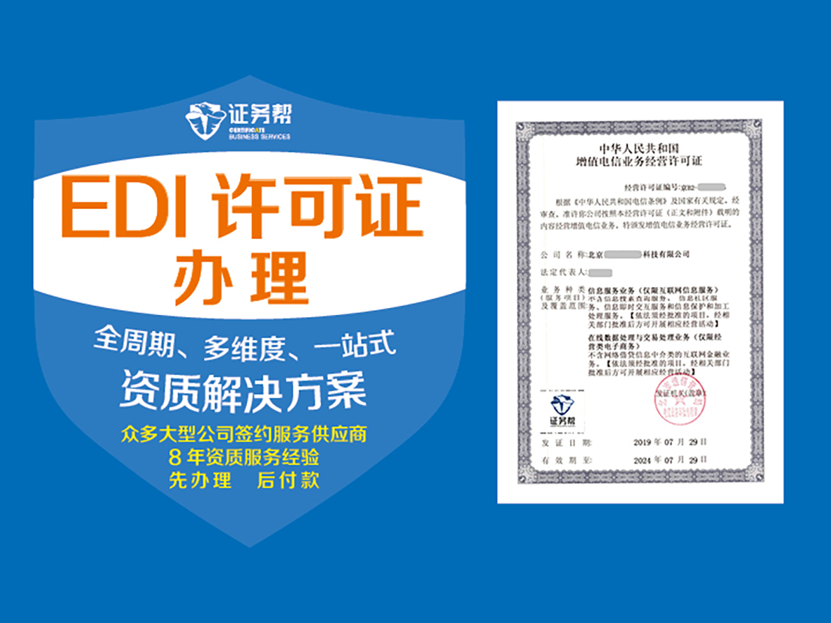 EDI许可证办理|电商平台运营资质|增值电信业务|电信业务经营||经营性网站