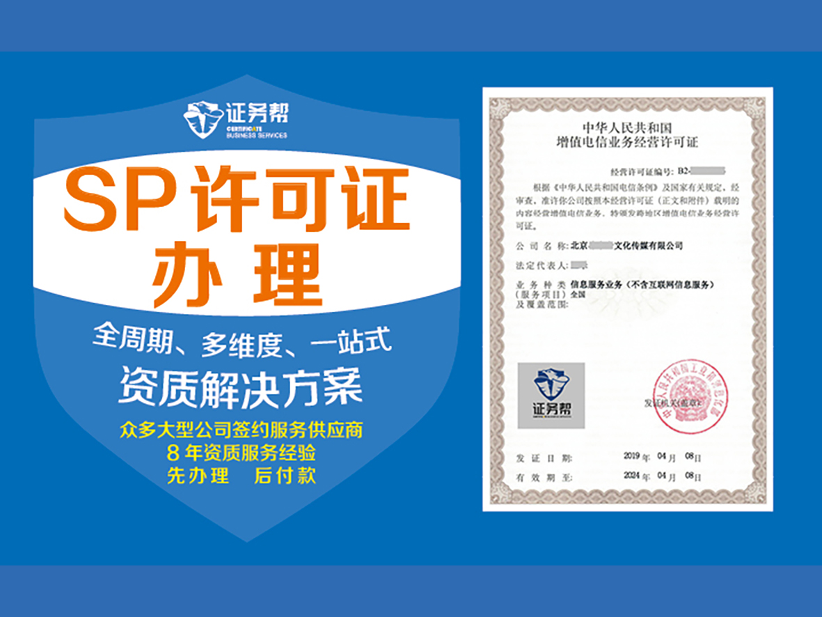 SP许可证办理|短信业务|短息发送|400码号前置资质|增值电信业务|电信业务经营许可证|
