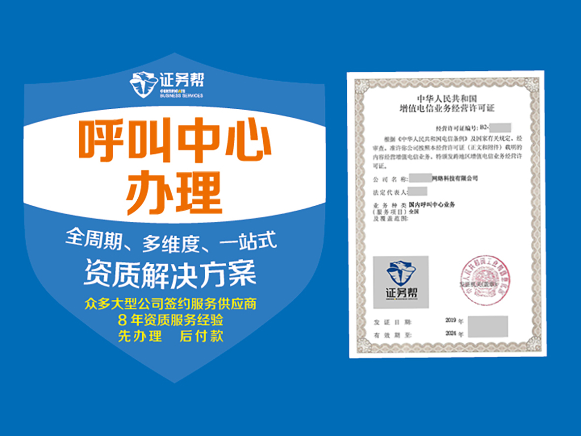 呼叫中心办理|短信业务|全国呼叫中心|400电话|全国呼叫|增值电信业务|电信业务经营许可证|呼叫中心许可证